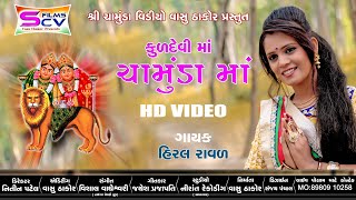 Hiral Raval | Kuldevi Ma Chamunda-Chotila Na Dungar Vadi | New HD Video Song-Live Pogram-Vasu Thakor