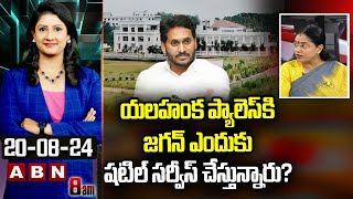 TDP Jyostna : యలహంక ప్యాలెస్ కి జగన్ ఎందుకు షటిల్ సర్వీస్ చేస్తున్నారు? | YS Jagan | ABN Telugu