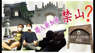 新加坡🈲禁山？【福康宁公园】充满古迹文物| Bukit Larangan？Historical Fort Canning Park at Singapore (2021)