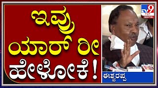 Chamarajanaga ಡಿಸಿ ವಿರುದ್ಧ ಸಚಿವ ಕೆ.ಎಸ್​.ಈಶ್ವರಪ್ಪ ಕೆಂಡಾಮಂಡಲ |TV9 Kannada |