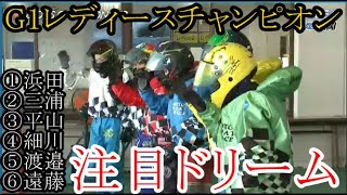 【G1レディースC競艇】注目ドリーム①浜田亜理沙②三浦永理③平山智加④細川裕子⑤渡邉優美⑥遠藤エミ