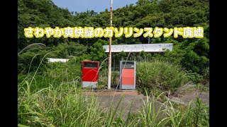 【廃墟】風なびく緑のガソリンスタンド