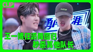 The Dance King is back💚! Wang Yibo's powerful dance opening instantly outshines the other captains!