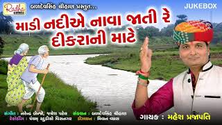 માડી નદીએ નાવા જાતી રે | મહેશ પ્રજાપતિ | madi nadie nava jati re bhajan | mahesh prajapati bhajan