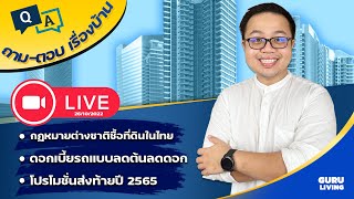 Live ถามตอบทุกคำถามก่อนซื้อบ้าน (26 OCT)