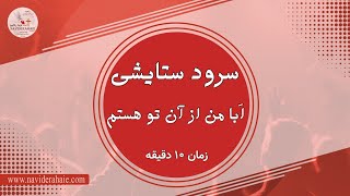 #Naviderahaie | سرود ستایشی - ابا من از آن تو هستم