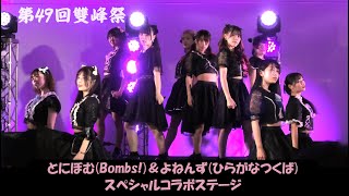 ［4K］筑波大学 がなぼむ4ﾈﾝｽﾞ【雙峰祭】 2023/11/4　とにぼむ(Bombs!)＆よねんず(ひらがなつくば)コラボステージ @筑波大学1Aステージ