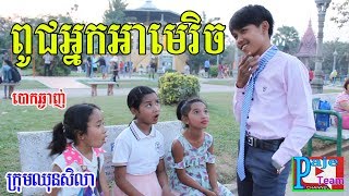 ពូជអ្នកអាមេរិច ពីនំស្រួយ Rinny , New comedy clip 2019 from Paje team