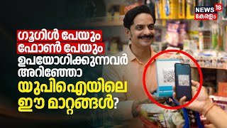 Payments നടത്താൻ GPayയും Phone Peയും ഉപയോഗിക്കുന്നവര്‍ അറിഞ്ഞോ UPIയിൽ വന്ന ഈ മാറ്റങ്ങള്‍? | N18V