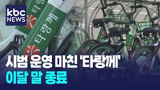 '타랑께' 시범 운영 6개월 종료..광주시 공공자전거 운명은? / KBC뉴스