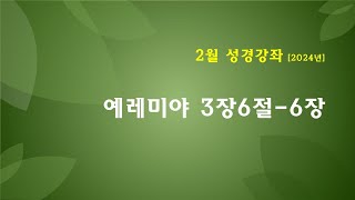 2024.2월성경강좌] 2.27[화]  예레미야3장6-6장