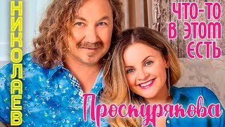 Игорь Николаев и Юлия Проскурякова \