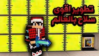 ماين كرافت #4 تطوير اقوى سـلاح بالعالم لفل 60 Pixel Craft#4