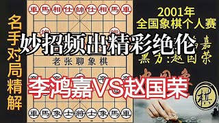 李鸿嘉意欲谋子，赵国荣频出妙手，精彩绝伦｜2001年全国象棋个人赛｜李鸿嘉｜赵国荣