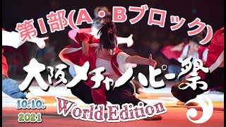 【第1部(A/Bブロック)】2021大阪メチャハピー祭World Edition