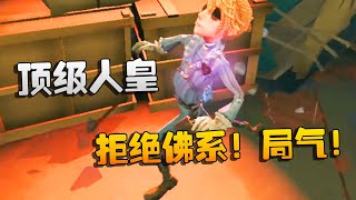 第五人格：大帅观战：顶级人皇，拒绝佛系！局气！ | Identity V | アイデンティティV