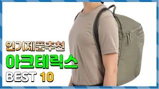 광고 아크테릭스 좋은 제품만! 알려드려요 추천 TOP10