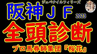 阪神ジュベナイルフィリーズ2023一週前レース競馬予想全頭診断！世代最初のＧ１制覇を目指し伝説の高レベル新馬戦を勝ったボンドガールや京王杯2歳ステークス勝ち馬コラソンビートなどハイレベルの一戦になる！