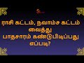 ராசி கட்டம், நவாம்ச கட்டம் வைத்து பாதசாரம் எப்படி கண்டுபிடிப்பது