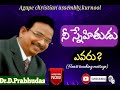 నీ స్నేహితుడు ఎవరు nee snehithudu yevaru who is your friend dr.d.prabudas messages