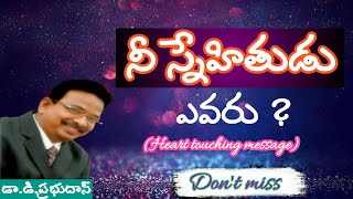 #నీ స్నేహితుడు ఎవరు ? # Nee Snehithudu Yevaru ? (Who is your friend)# Dr.D.Prabudas messages#