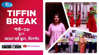 Ifad Pillow Tiffin Break | Ep 08 | Model High School Khilgaon, Dhaka | Rtv Lifestyle