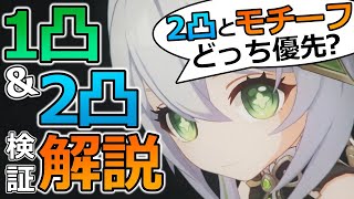 【原神】草神ナヒーダの2凸とモチーフ武器(千夜に浮かぶ夢)どっち取るべきか？(1～2凸検証/ダメージ比較/2凸までの値段)