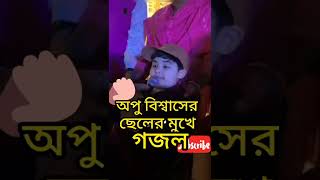 অপু বিশ্বাস ও শাকিব খানের ছেলের মুখে গজল। আব্রাহাম খান জয়ের কণ্ঠ এত সুন্দর #shorts #youtube #viral