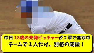 中日 18歳の先発投手がただ一人、好投を続ける。１軍昇格もあるか【中日ドラゴンズ/立浪監督】