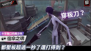 【第五人格：宿傘之魂《十字路口的美少年》】🎭都壓板超過一秒了還打得到？【歐拉】Identity V