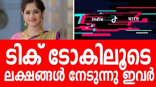 ടിക് ടോകിലൂടെ ലക്ഷങ്ങൾ നേടുന്നവരെ അറിയാമോ ?|tictoknews