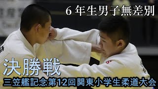 三笠艦記念第12回関東小学生柔道大会　6年生男子無差別