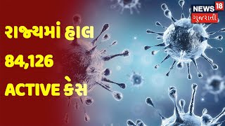 રાજ્યમાં હાલ 84,126 Active કેસ | Morning 100 | News18 Gujarati