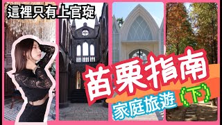 【這裡只有上官琁】苗栗旅遊攻略／住宿（愛麗絲的天空攝影基地、馥藝金鬱金香酒店、歐洲品牌四星級酒店、苗栗景點、婚紗照、外拍）ft.羅斯、阿wei、林太太