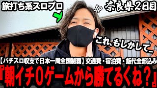 【パチスロ旅打ち全国制覇‐奈良県２日目‐】流石にゲロ甘。これ、朝イチ０Gからでも多分普通に勝てるでｗｗ