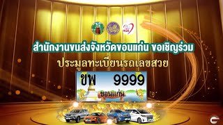 ขอเชิญร่วมประมูลทะเบียนรถเลขสวย จ.#ขอนแก่น หมวดอักษร ขพ 19 สิงหาคม  2566