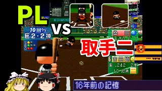 【パワプロ2000決定版シナリオ 阪神タイガース編】よみがえる甲子園対決！！『16年前の記憶』【ゆっくり実況】