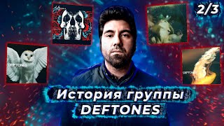 Когда Deftones могли распасться | Почему не вышел альбом EROS | Как менялся звук после White Pony