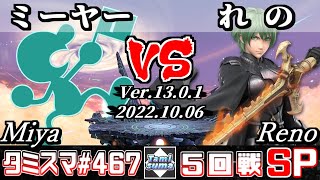 【スマブラSP】タミスマSP467 5回戦 ミーヤー(ゲーム＆ウォッチ) VS れの(ベレト) - オンライン大会