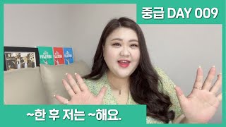 [중급 DAY 009] 퇴근한 후 저는 집에 갈 거예요. Sau khi tan sở, tôi sẽ về nhà. 베트남어 | 베트남어배우기 | 베트남어쓰기수첩