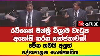 රවීගෙන් මන්ත්‍රී විශ්‍රාම වැටුප අහෝසි කරන යෝජනාවක්! මේක තමයි අලුත් දේශපාලන සංස්කෘතිය