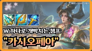 [롤 칼바람 나락] 카시오페아 / 개쩌는 한타 조합으로 EZ하게 게임 승리! 역시 칼바람은 ㅈㅎㅊㅇ;