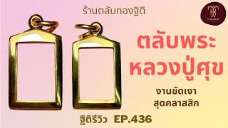 ตลับพระหลวงปู่ศุข วัดปากคลองมะขามเฒ่า งานขัดเงา คลาสสิก | ฐิติรีวิว EP.436