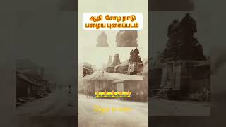 👍👍சோழ நாடு பழைய படம்#தஞ்சைபெரியகோவில்#தஞ்சாவூர்#அரிய புகைப்படம்#shorts#tamilmemes#trending2022