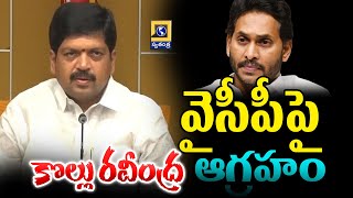 వైసీపీపై కొల్లు రవీంద్ర ఆగ్రహం | Minister Kollu Ravindra Comments On YSRCP Government | SwatantraTV