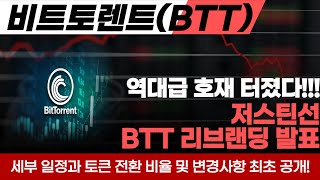 [비트토렌트 코인] 중국 대표 코인 비트토렌트코인 역대급 호재 터졌다! BTT리브랜딩 발표한 저스틴 선 액면병합과 호가단위 변경 이슈! 세부 일정과 토큰전환 비율 및 변경사항 공개