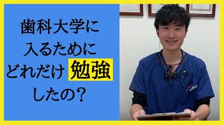 歯科大学に入るために１日どれだけ勉強しましたか？