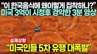 “이 한국음식에 왜이렇게 집착하나?” 미국 3억이 시청후 경악한 3분 영상 | 또 또 또 5차 유행 대폭발