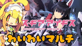 【視聴者参加型】【アリスギア】今日もゆったりとマルチで遊ぶみたい🍊548【Vtuber】