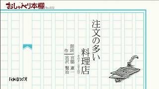 RKBおしゃべり本棚022「注文の多い料理店」その2(全2回)宮沢賢治  朗読 宮脇憲一